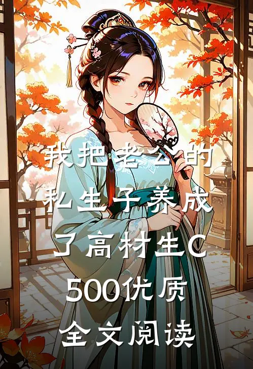 我把老公的私生子养成了高材生C500优质全文阅读