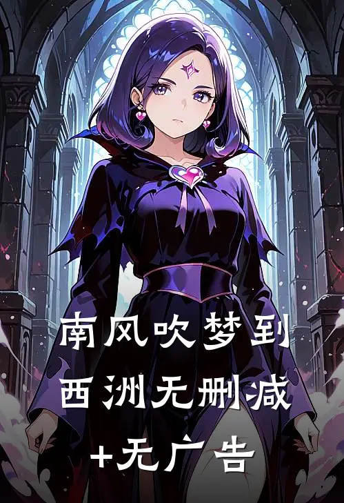 南风吹梦到西洲无删减+无广告