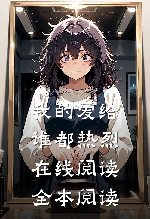 我的爱给谁都热烈在线阅读全本阅读