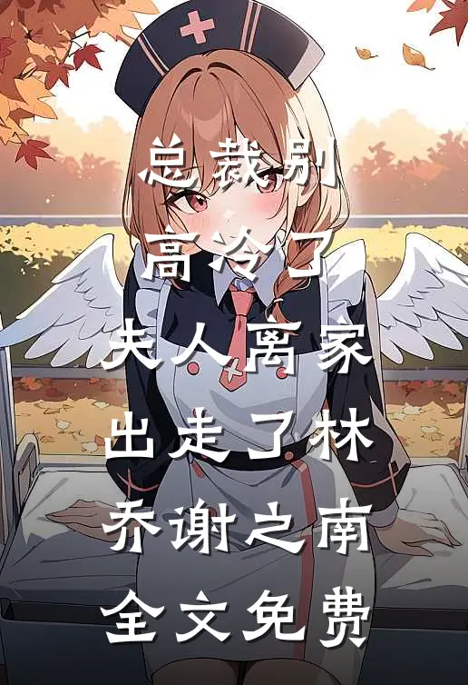 总裁别高冷了，夫人离家出走了林乔谢之南全文免费