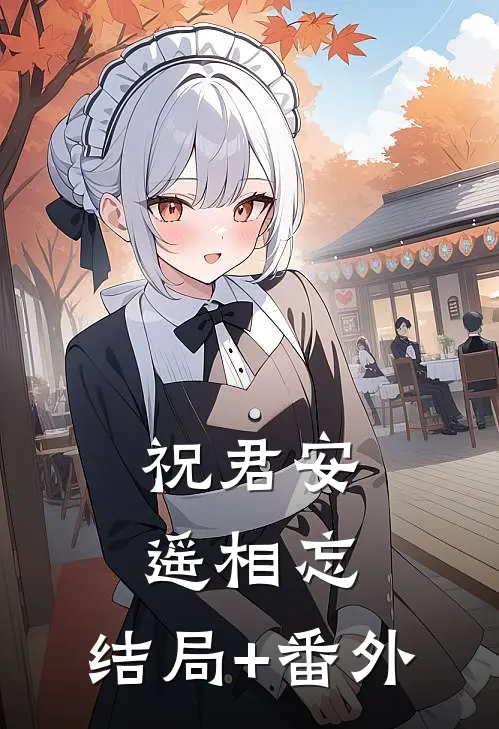 祝君安，遥相忘:结局+番外