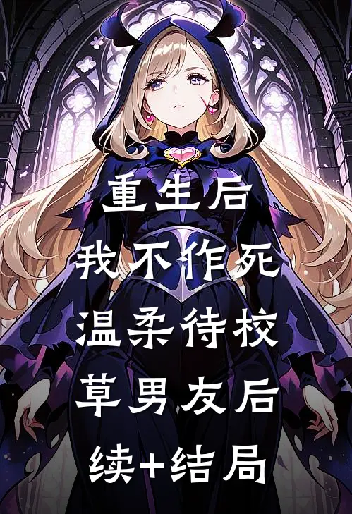 重生后，我不作死，温柔待校草男友后续+结局