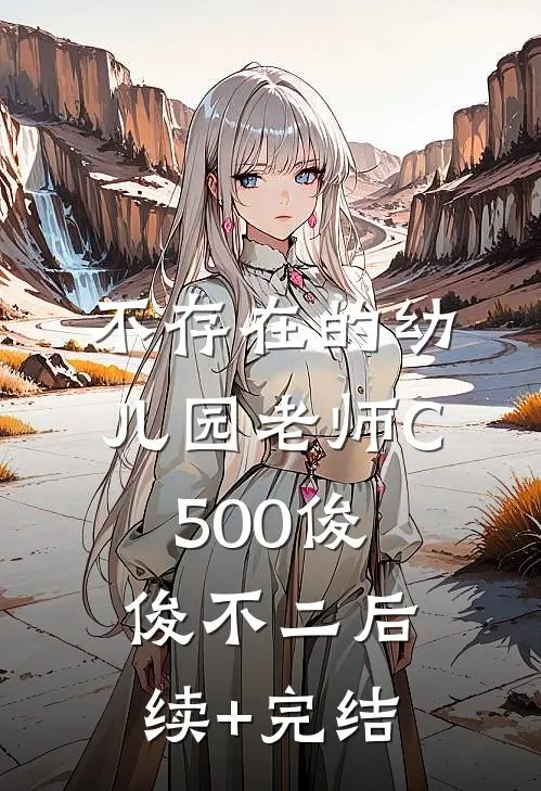 不存在的幼儿园老师C500俊俊不二后续+完结