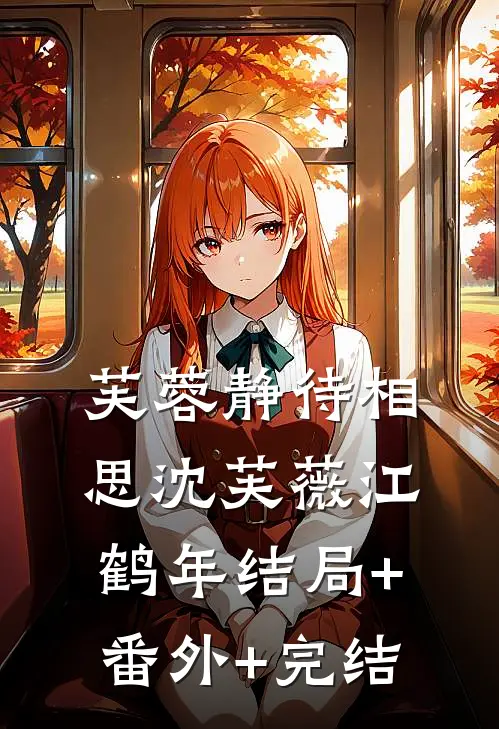 芙蓉静待相思沈芙薇江鹤年结局+番外+完结