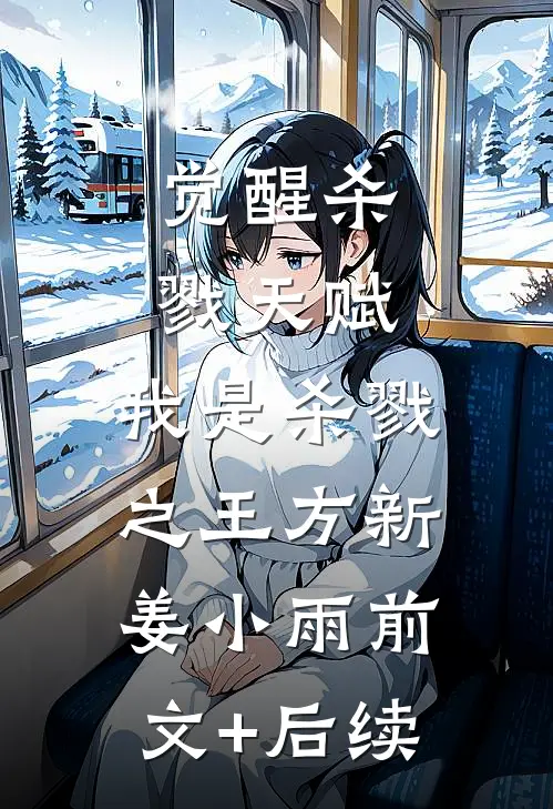 觉醒杀戮天赋，我是杀戮之王方新姜小雨前文+后续