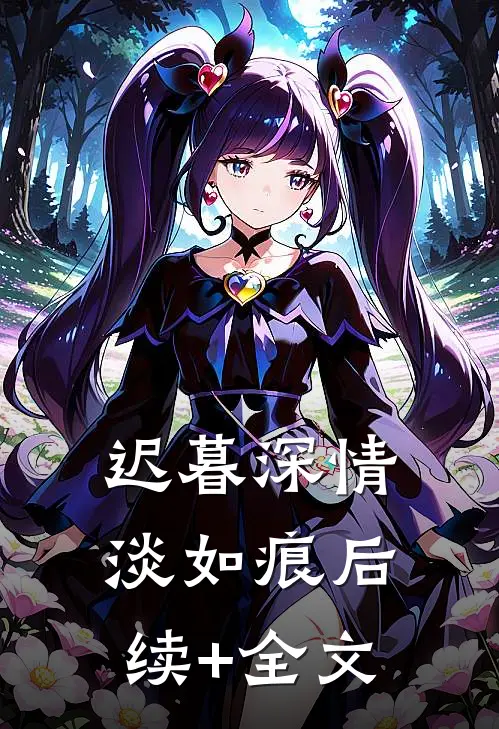 迟暮深情淡如痕后续+全文