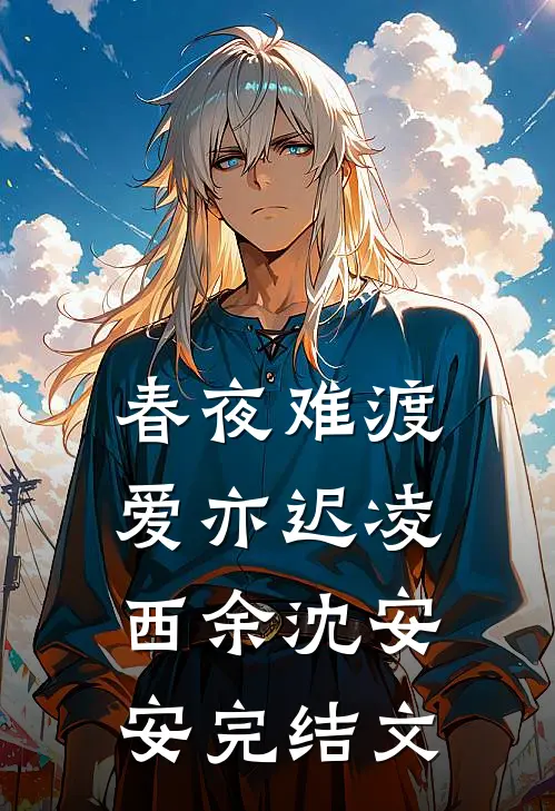 春夜难渡爱亦迟凌西余沈安安完结文