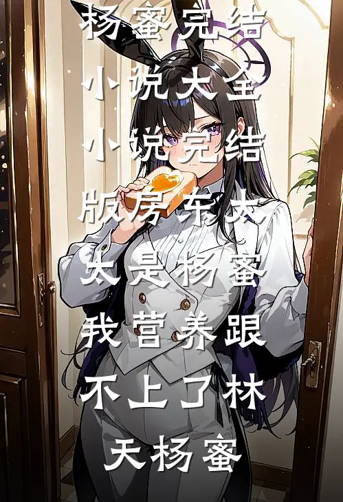 真千金回家后，全家护假千金，下一秒心声炸场