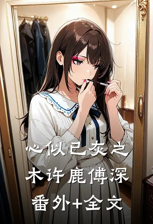 心似已灰之木许鹿傅深(番外)+(全文)