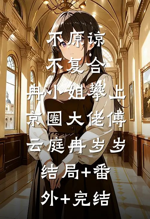 不原谅，不复合，冉小姐攀上京圈大佬傅云庭冉岁岁:结局+番外+完结