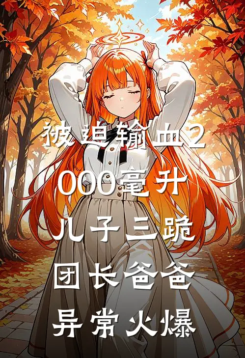 被迫输血2000毫升，儿子三跪团长爸爸异常火爆
