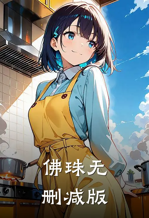 佛珠无删减版