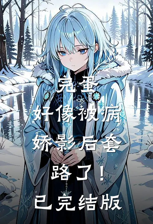 完蛋，好像被病娇影后套路了！已完结版
