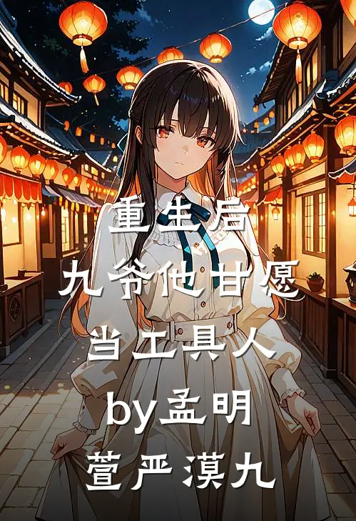重生后，九爷他甘愿当工具人by孟明萱严漠九