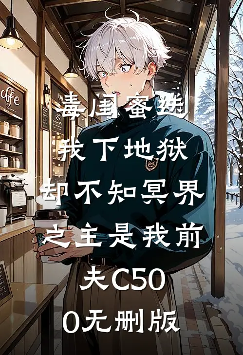 毒闺蜜送我下地狱，却不知冥界之主是我前夫C500无删版