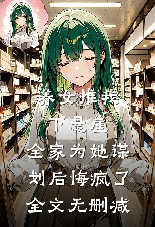 养女推我下悬崖，全家为她谋划后悔疯了全文无删减