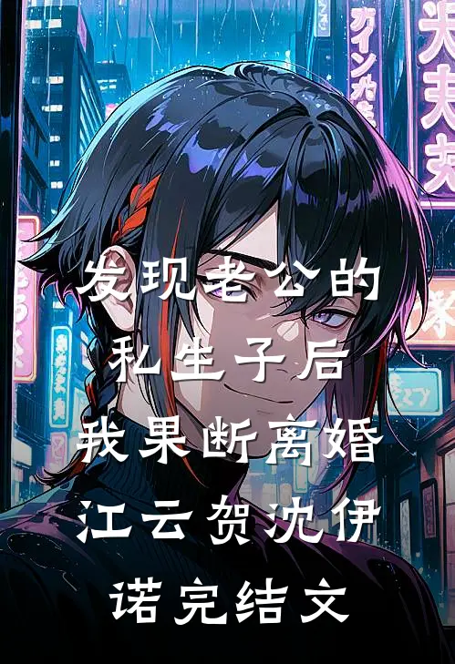 发现老公的私生子后，我果断离婚江云贺沈伊诺完结文