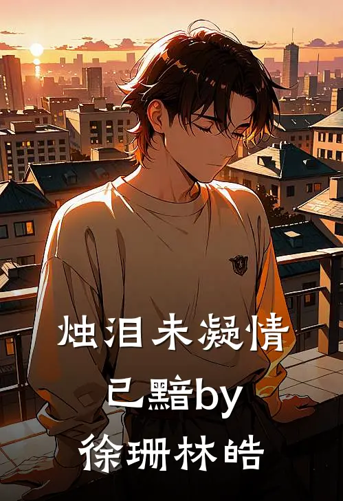 烛泪未凝情已黯by徐珊林皓