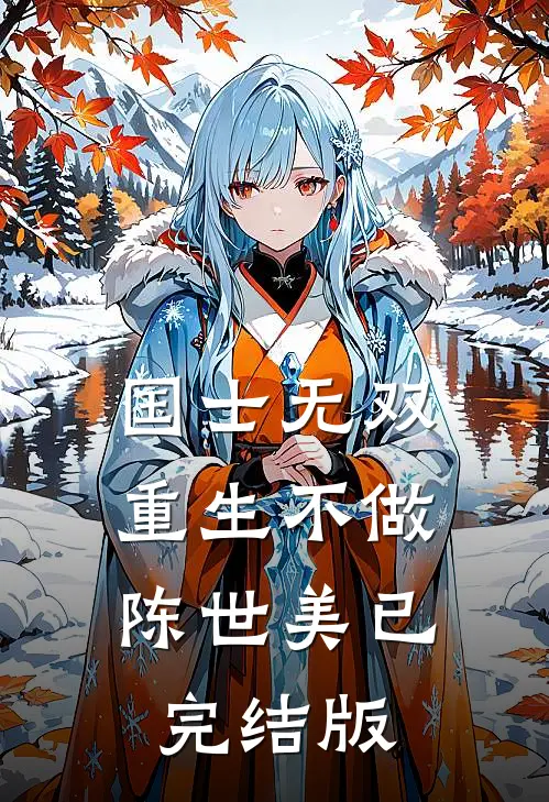 国士无双，重生不做陈世美已完结版