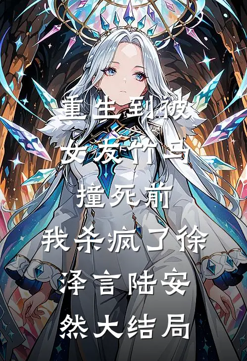 重生到被女友竹马撞死前，我杀疯了徐泽言陆安然大结局