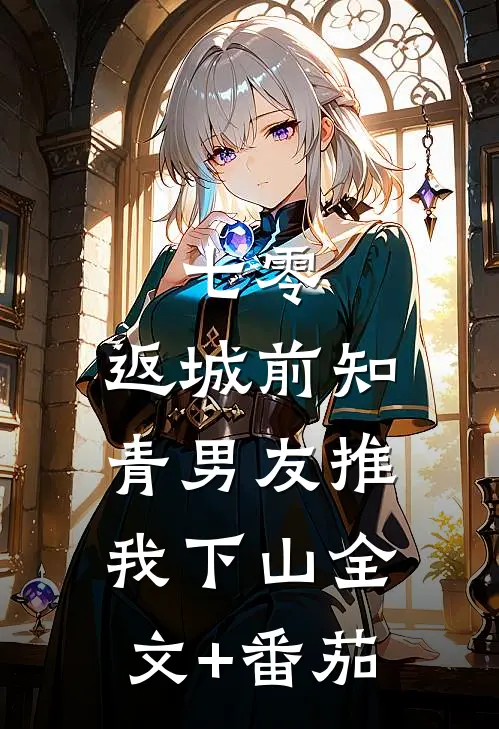 七零，返城前知青男友推我下山全文+番茄