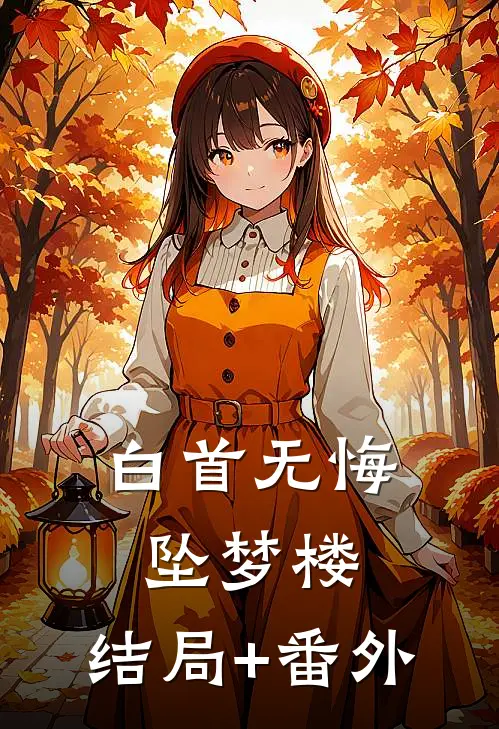 白首无悔坠梦楼:结局+番外