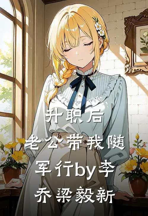 升职后，老公带我随军行by李乔梁毅新