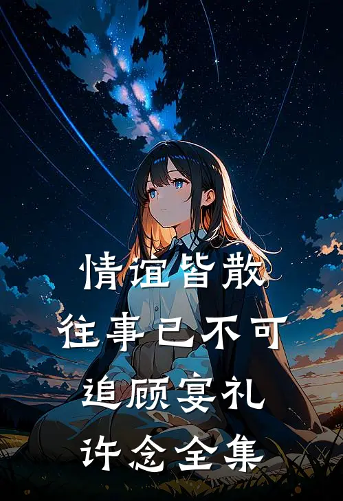 情谊皆散，往事已不可追顾宴礼许念全集