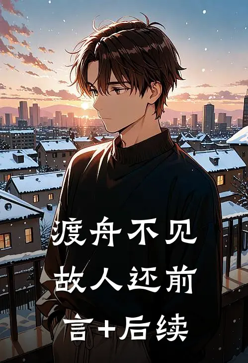 渡舟不见故人还前言+后续