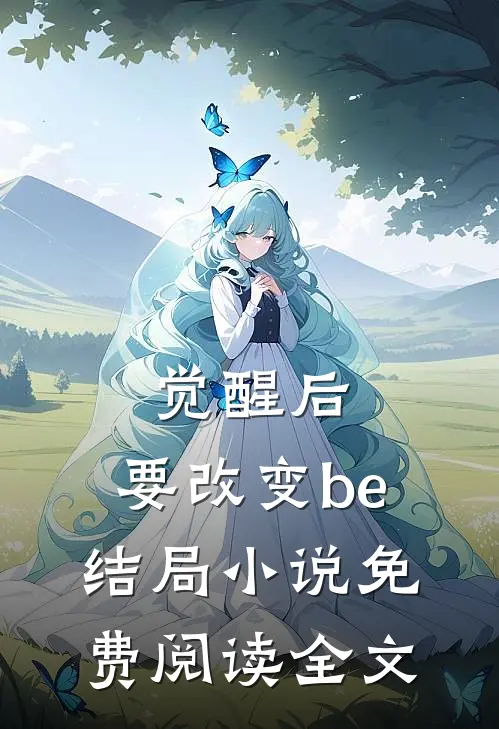 觉醒后，要改变be结局小说免费阅读全文