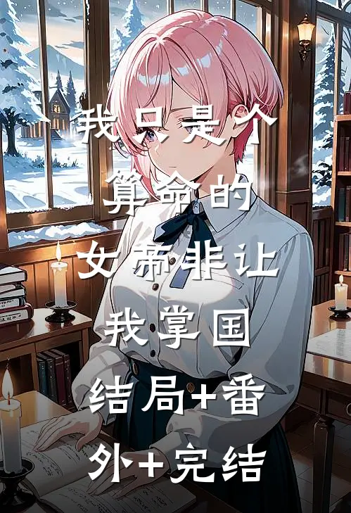 我只是个算命的，女帝非让我掌国:结局+番外+完结