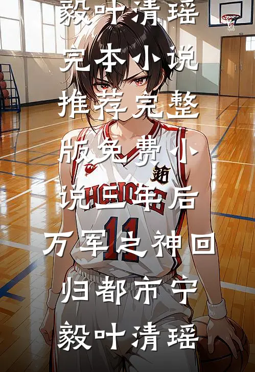 此爱无归期免费阅读