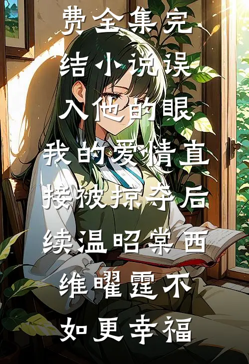 蝉时雨不歇最新