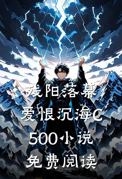 残阳落幕，爱恨沉海C500小说免费阅读