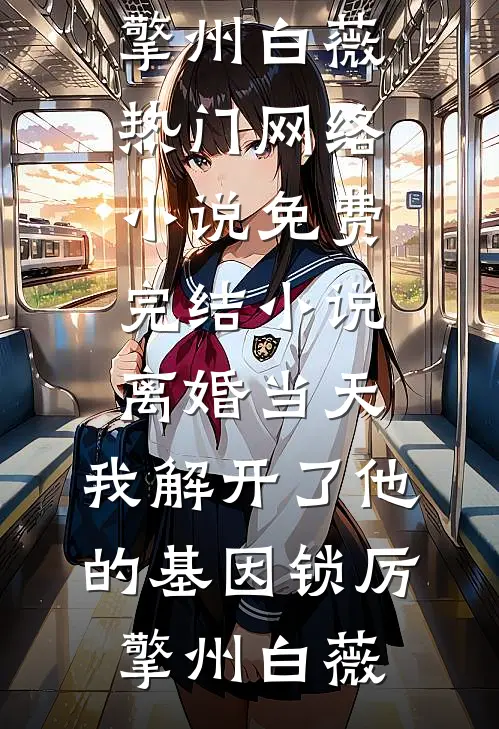 重生后，我诞下至尊神兽杀疯了良心推荐