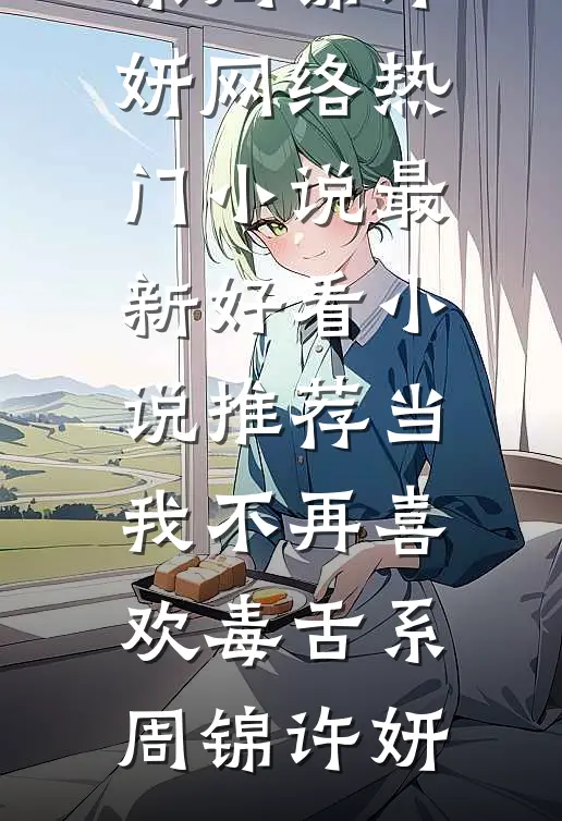 月落星河念不归全球完整文集