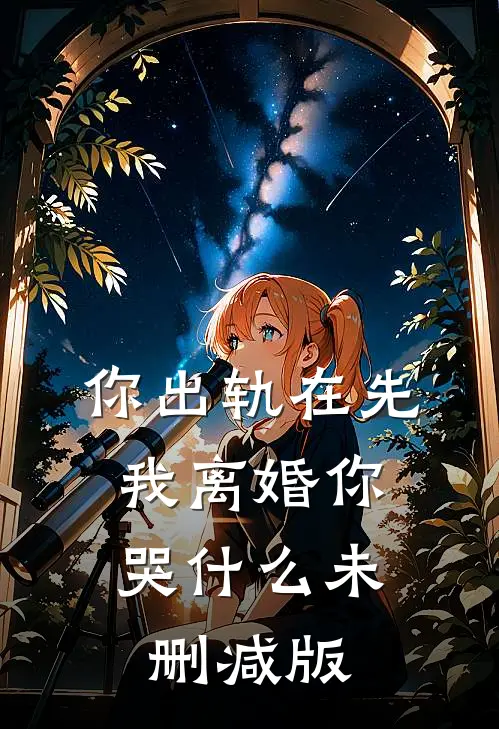 你出轨在先，我离婚你哭什么未删减版