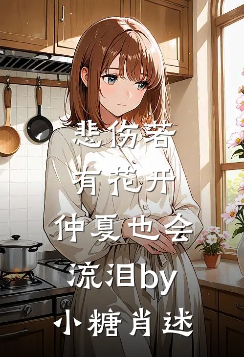悲伤若有花开，仲夏也会流泪by小糖肖述