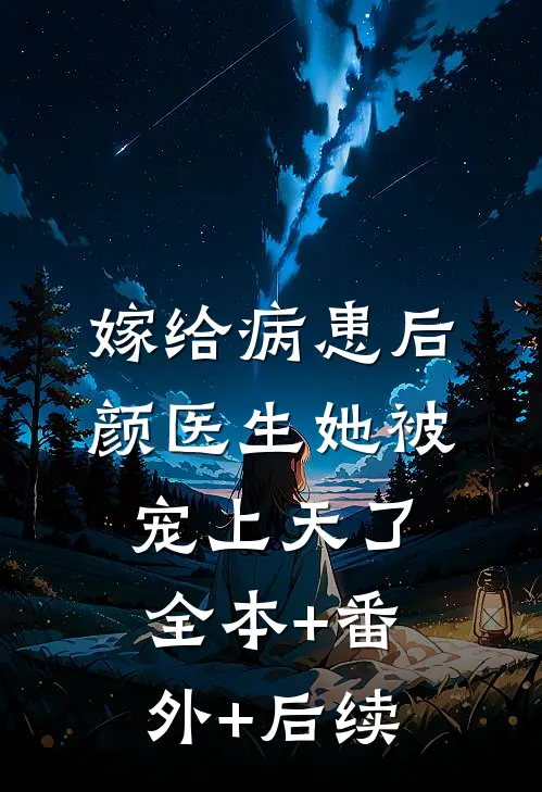 嫁给病患后，颜医生她被宠上天了全本+番外+后续