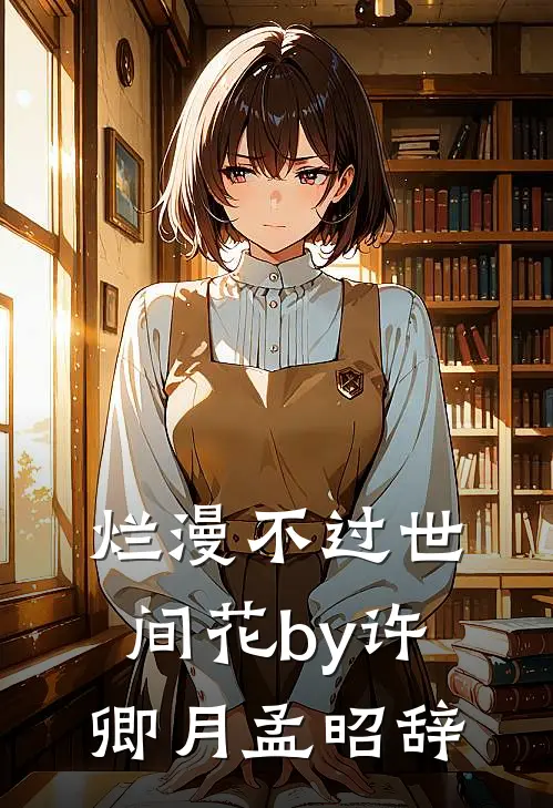 烂漫不过世间花by许卿月孟昭辞