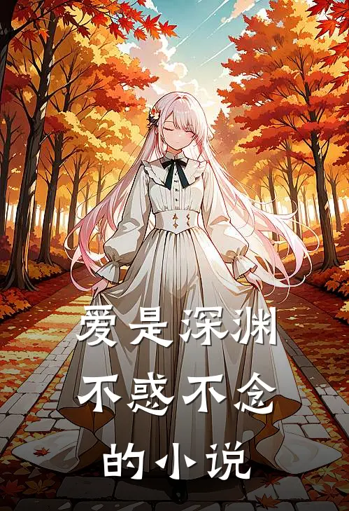 爱是深渊，不惑不念的小说