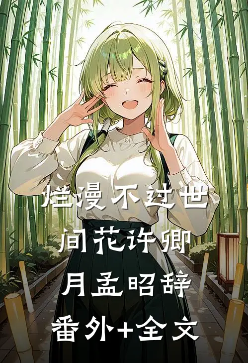 烂漫不过世间花许卿月孟昭辞:(番外)+(全文)