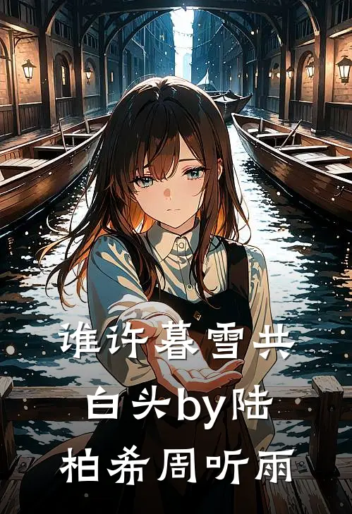 谁许暮雪共白头by陆柏希周听雨