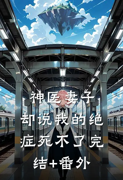 神医妻子，却说我的绝症死不了完结+番外