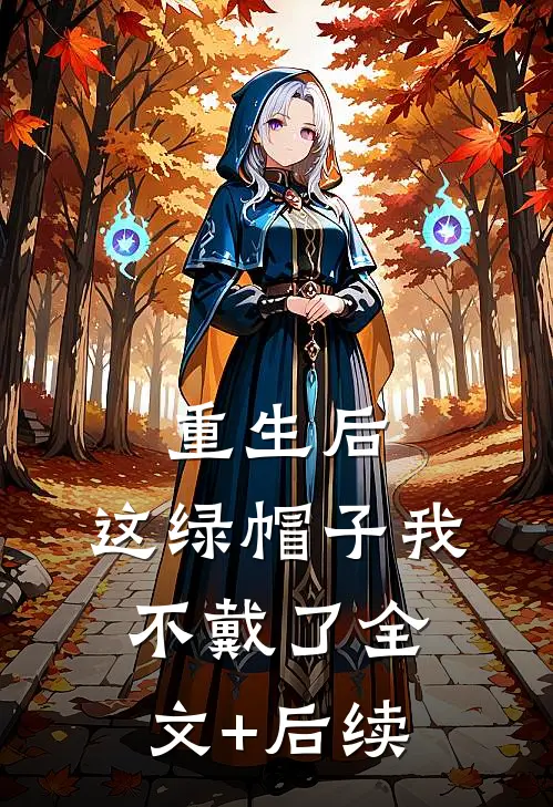 重生后，这绿帽子我不戴了全文+后续