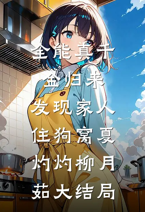 全能真千金归来，发现家人住狗窝夏灼灼柳月茹大结局