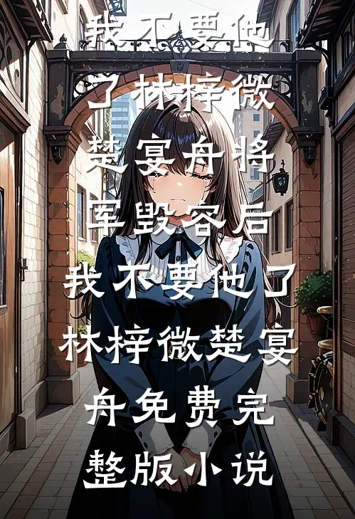 丈夫葬礼，我的私密被女儿撞破后续+无弹窗