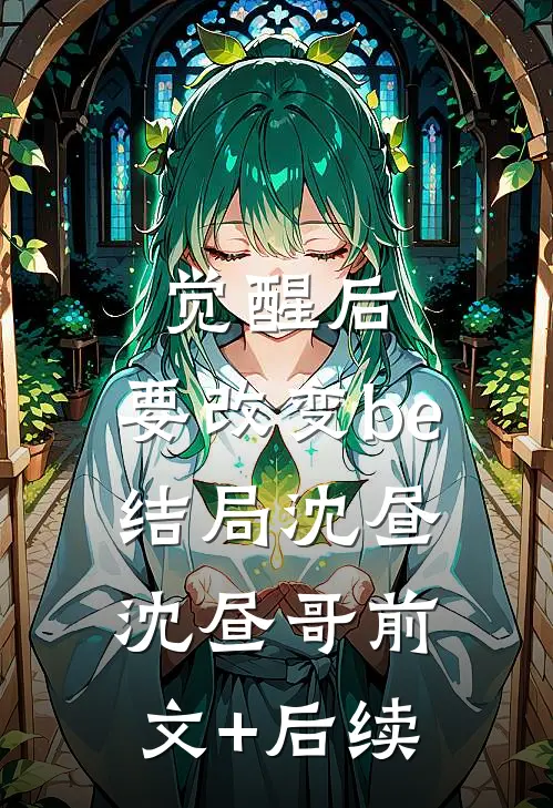 觉醒后，要改变be结局沈昼沈昼哥前文+后续