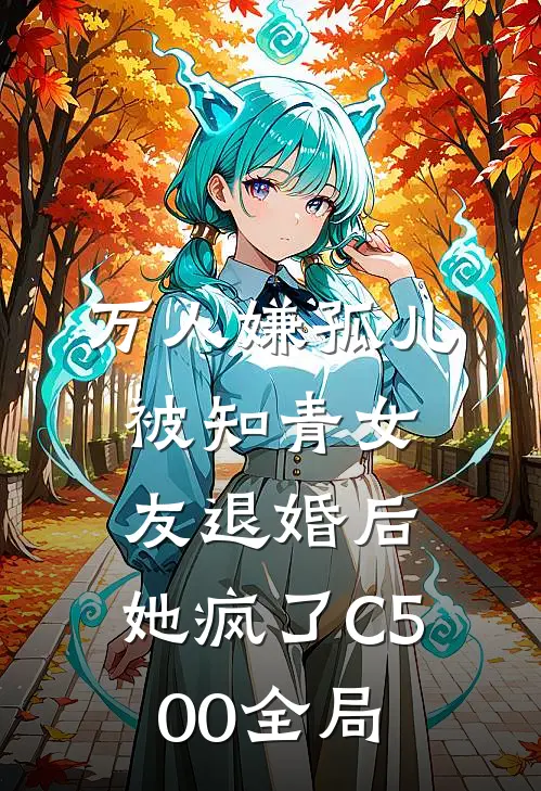 万人嫌孤儿被知青女友退婚后，她疯了C500全局