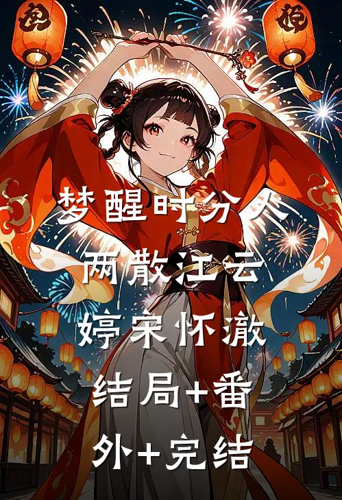 梦醒时分人两散江云婷宋怀澈结局+番外+完结